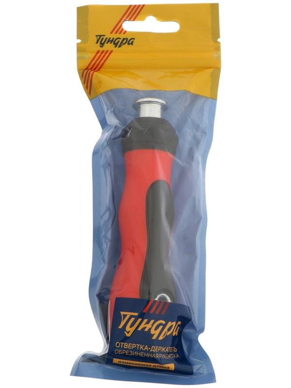 Отвертка-держатель ТУНДРА, обрезиненная рукоятка, изменяемая длина