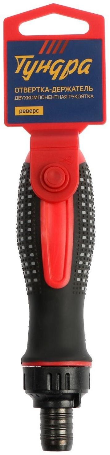 Отвертка-держатель ТУНДРА, двухкомпонентная рукоятка, реверс