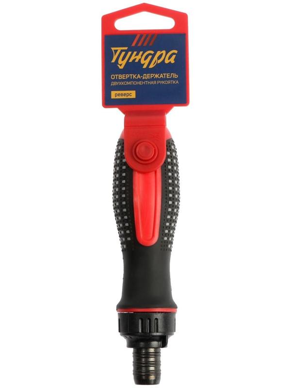 Отвертка-держатель ТУНДРА, двухкомпонентная рукоятка, реверс