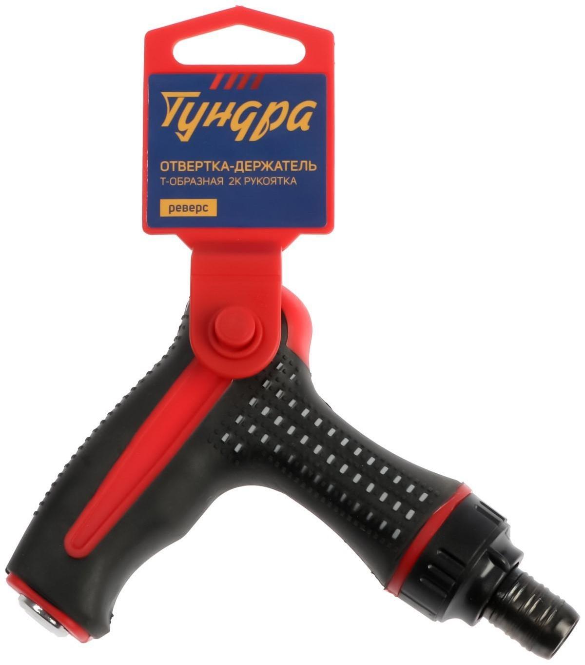 Отвертка-держатель ТУНДРА, Т-образная двухкомпонентная рукоятка, реверс