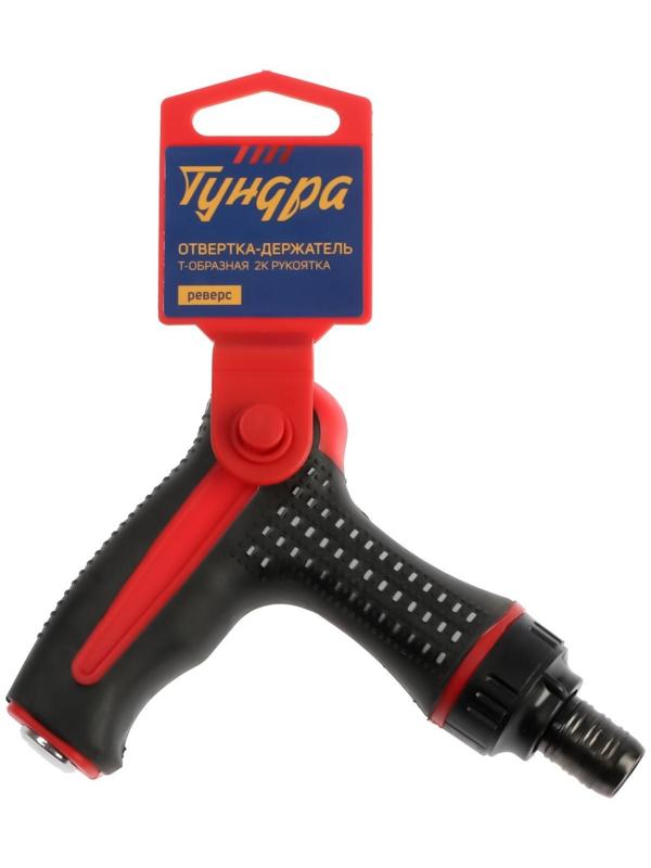 Отвертка-держатель ТУНДРА, Т-образная двухкомпонентная рукоятка, реверс