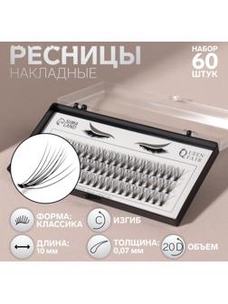 Набор накладных ресниц «Классика», пучки, 10 мм, толщина 0,07 мм, изгиб С, 20 D