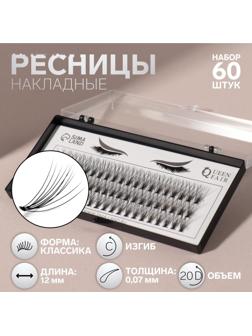 Набор накладных ресниц «Классика», пучки, 12 мм, толщина 0,07 мм, изгиб С, 20 D