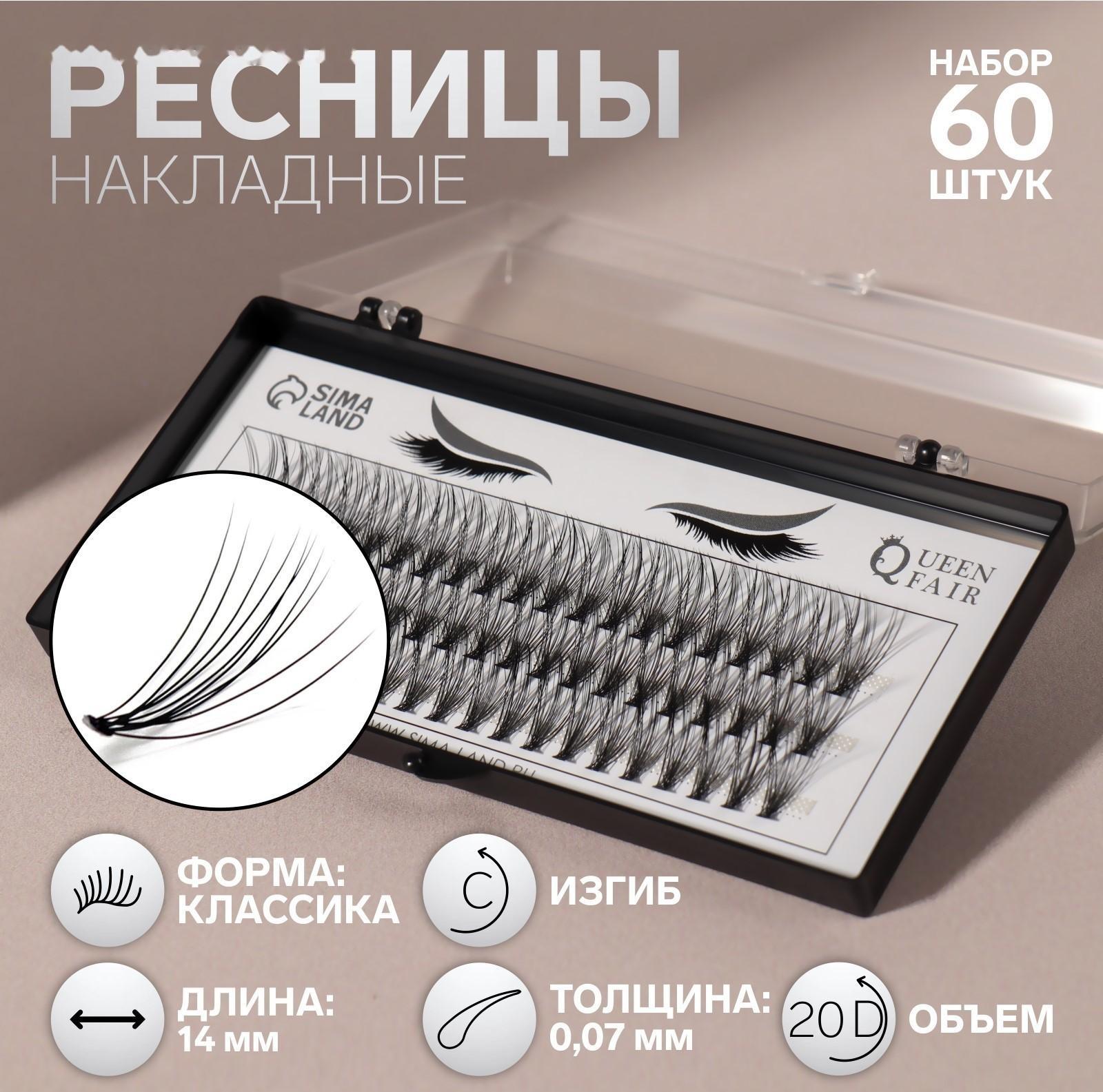 Набор накладных ресниц «Классика», пучки, 14 мм, толщина 0,07 мм, изгиб С, 20 D