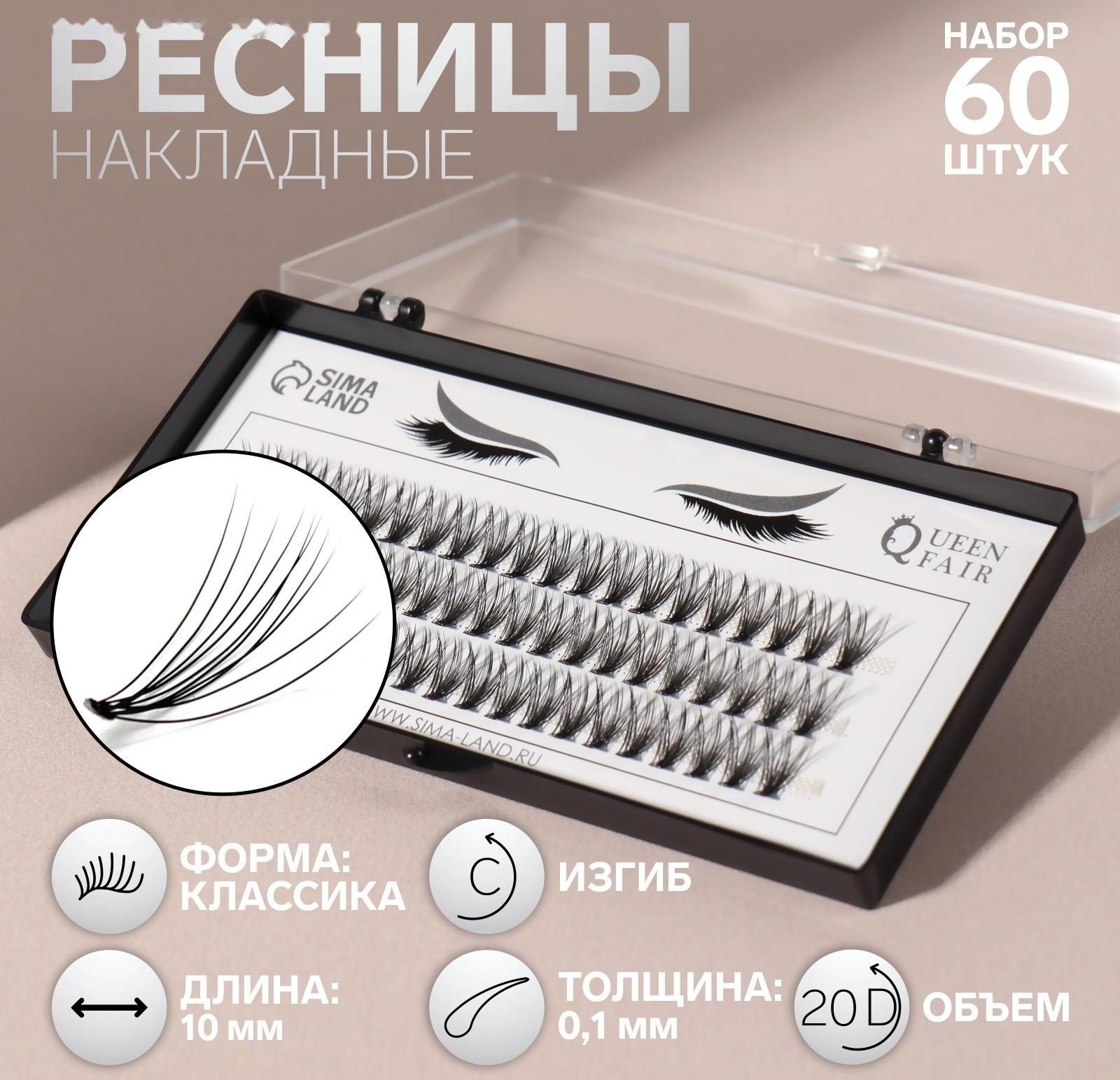 Набор накладных ресниц «Классика», пучки, 10 мм, толщина 0,1 мм, изгиб С, 20 D