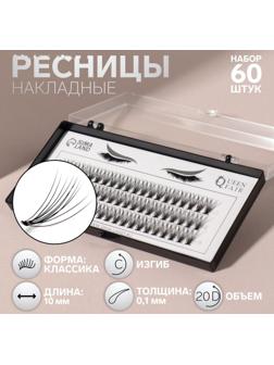 Набор накладных ресниц «Классика», пучки, 10 мм, толщина 0,1 мм, изгиб С, 20 D