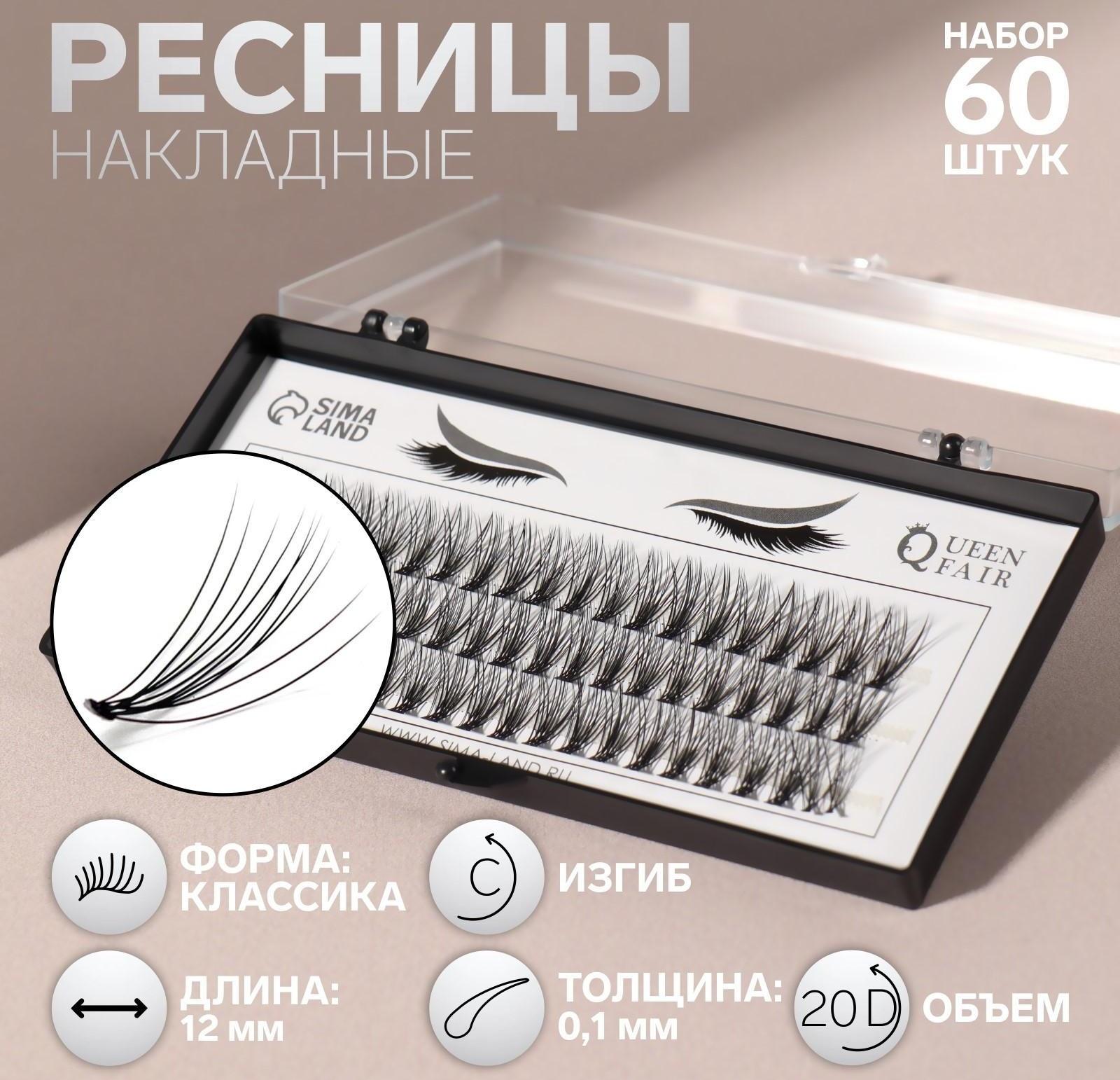 Набор накладных ресниц «Классика», пучки, 12 мм, толщина 0,1 мм, изгиб C, 20 D