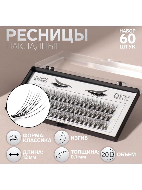 Набор накладных ресниц «Классика», пучки, 12 мм, толщина 0,1 мм, изгиб C, 20 D