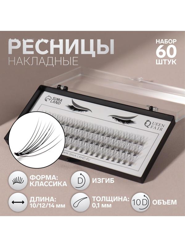 Набор накладных ресниц «Классика», пучки, 10, 12, 14 мм, толщина 0,1 мм, изгиб D, 10 D
