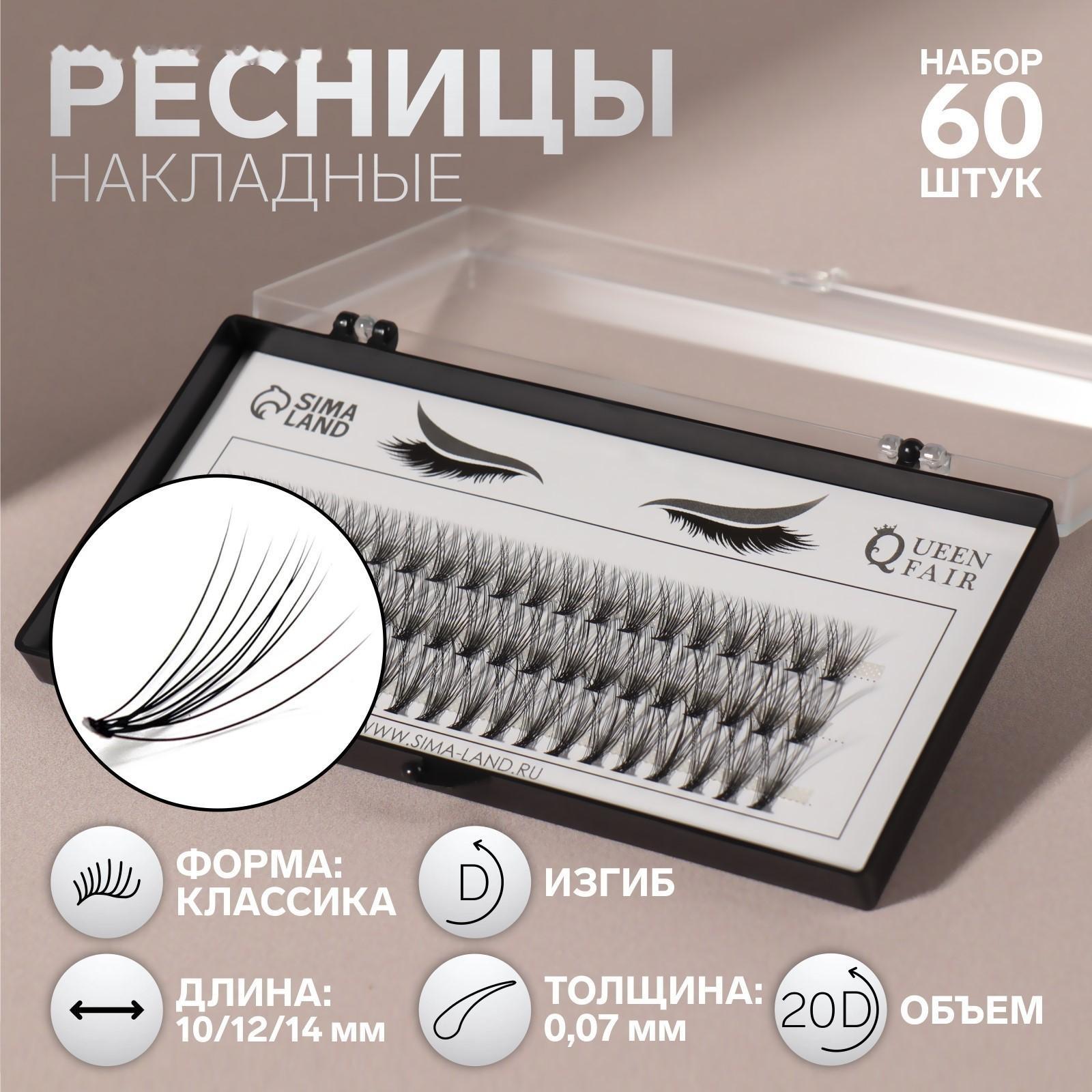 Набор накладных ресниц «Классика», пучки, 10, 12, 14 мм, толщина 0,07 мм, изгиб D, 20 D