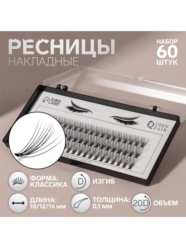 Набор накладных ресниц «Классика», пучки, 10, 12, 14 мм, толщина 0,1 мм, изгиб D, 20 D