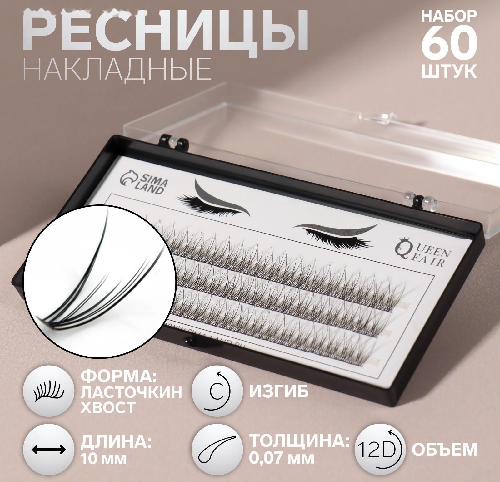 Набор накладных ресниц «Ласточкин хвост», пучки, 10 мм, толщина 0,07 мм, изгиб С, 12 D