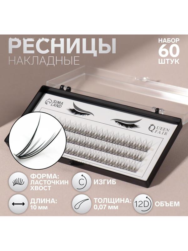 Набор накладных ресниц «Ласточкин хвост», пучки, 10 мм, толщина 0,07 мм, изгиб С, 12 D