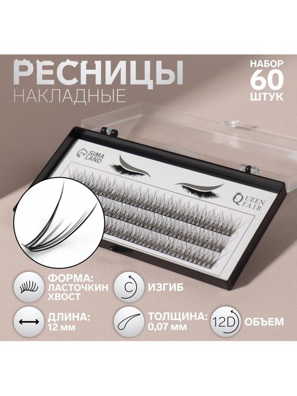 Набор накладных ресниц «Ласточкин хвост», пучки, 12 мм, толщина 0,07 мм, изгиб С, 12 D