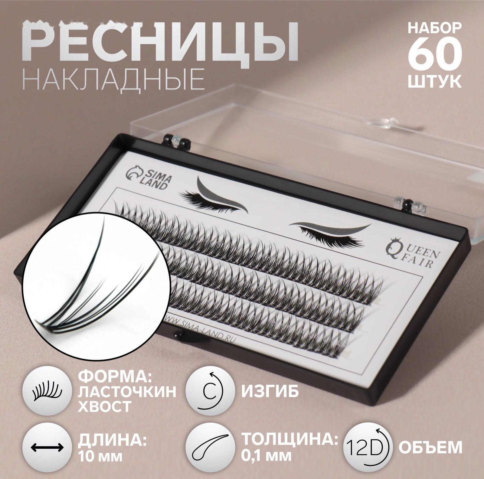 Набор накладных ресниц «Ласточкин хвост», пучки, 10 мм, толщина 0,1 мм, изгиб С, 12 D