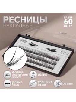 Набор накладных ресниц «Ласточкин хвост», пучки, 10 мм, толщина 0,1 мм, изгиб С, 12 D