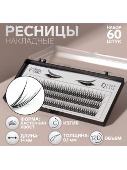 Набор накладных ресниц «Ласточкин хвост», пучки, 14 мм, толщина 0,1 мм, изгиб С, 12 D