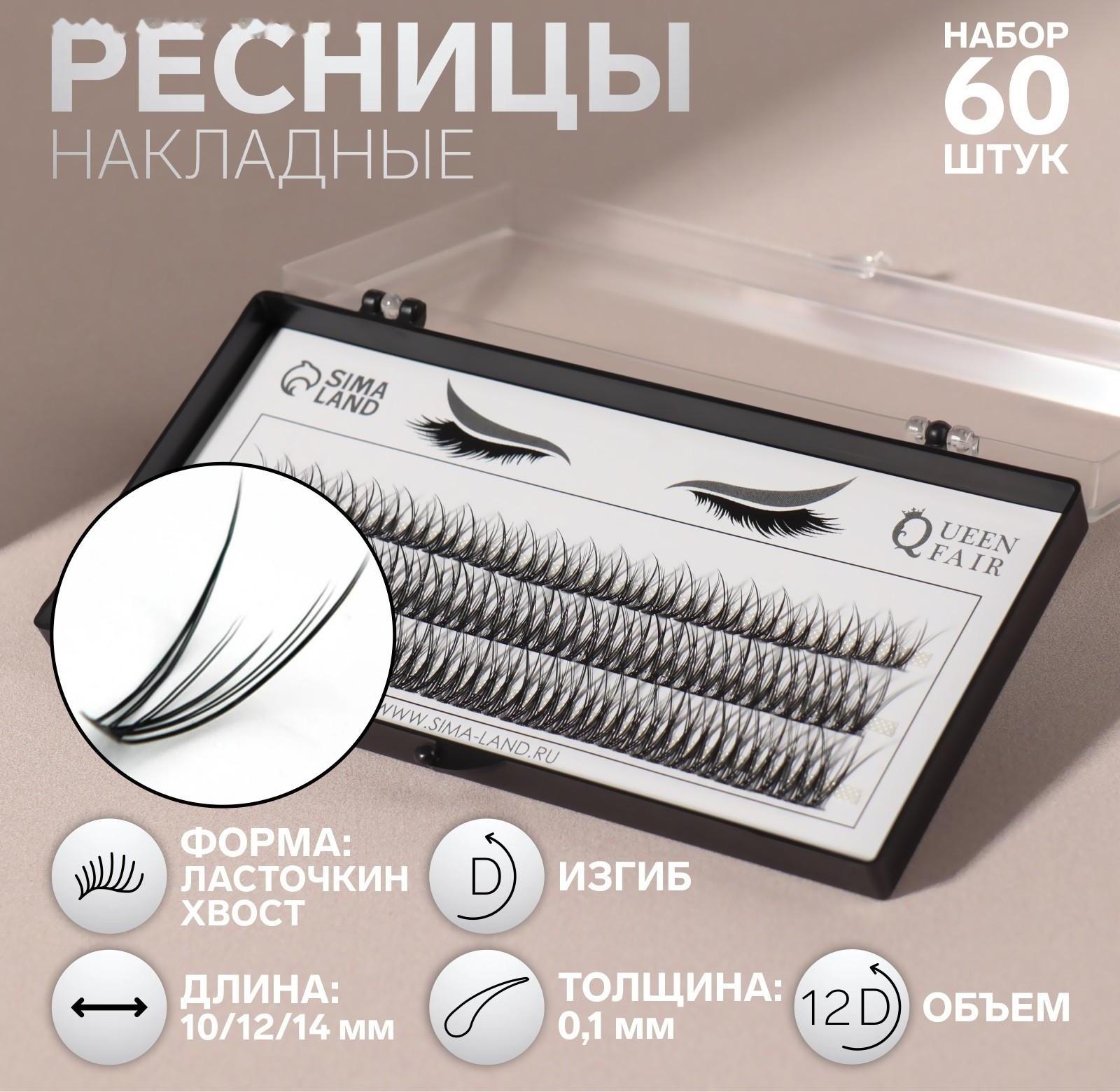 Набор накладных ресниц «Ласточкин хвост», пучки, 10, 12, 14 мм, толщина 0,1 мм, изгиб D, 12 D