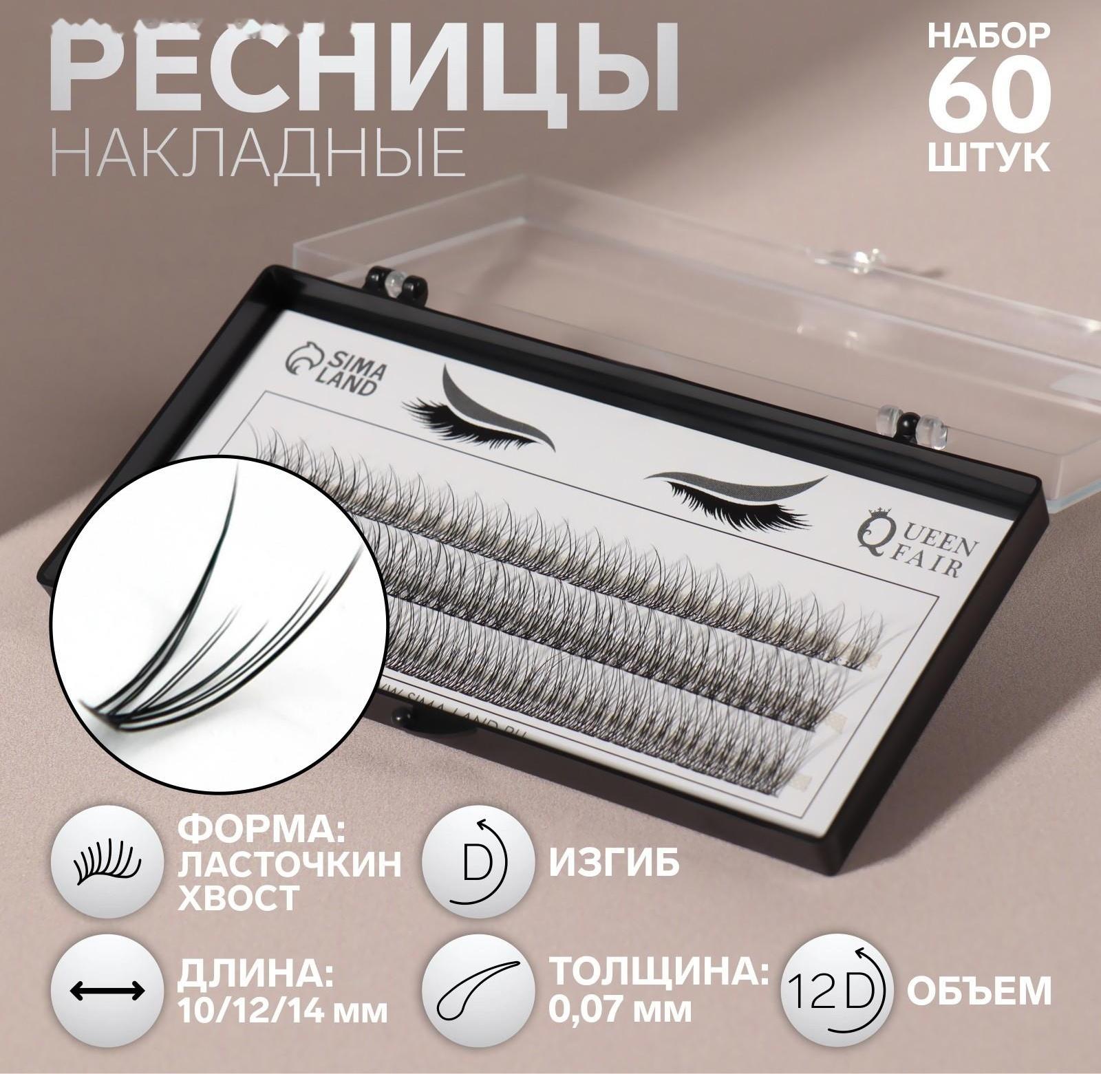 Набор накладных ресниц «Ласточкин хвост», пучки, 10, 12, 14 мм, толщина 0,07 мм, изгиб D, 12 D