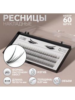 Набор накладных ресниц «Ласточкин хвост», пучки, 10, 12, 14 мм, толщина 0,07 мм, изгиб D, 12 D