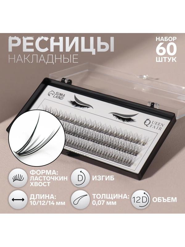 Набор накладных ресниц «Ласточкин хвост», пучки, 10, 12, 14 мм, толщина 0,07 мм, изгиб D, 12 D