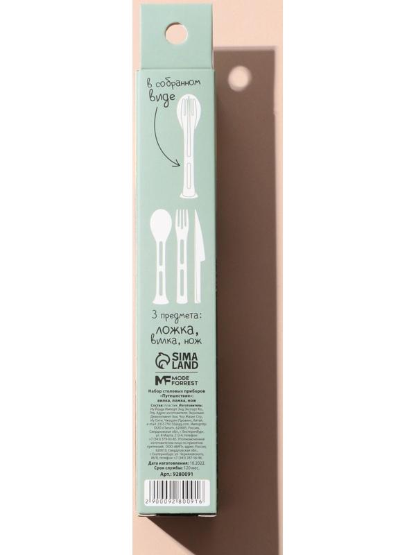 Набор столовых приборов «Путешествие», вилка, ложка, нож