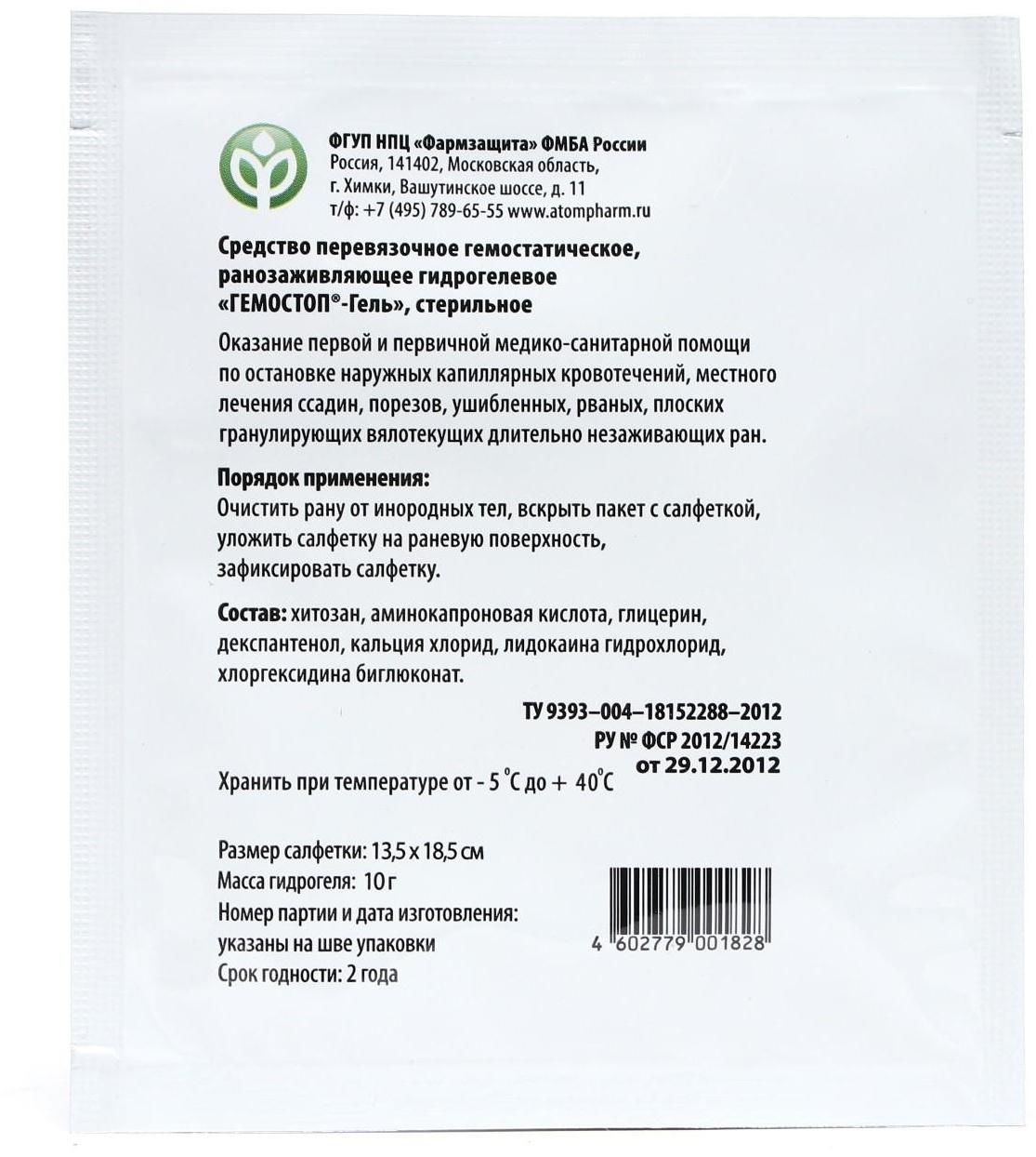 Гель Гемостоп перевязочное, гемостатическое, ранозаживляющее средство 13,5*18,5 см