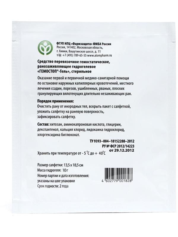Гель Гемостоп перевязочное, гемостатическое, ранозаживляющее средство 13,5*18,5 см