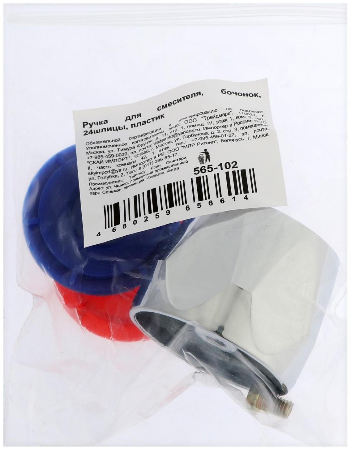 Ручка для смесителя 565041, бочонок, 24 шлица, пластик