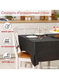 Скатерть Доляна «Праздничный стол», 137×183 см, цвет чёрный