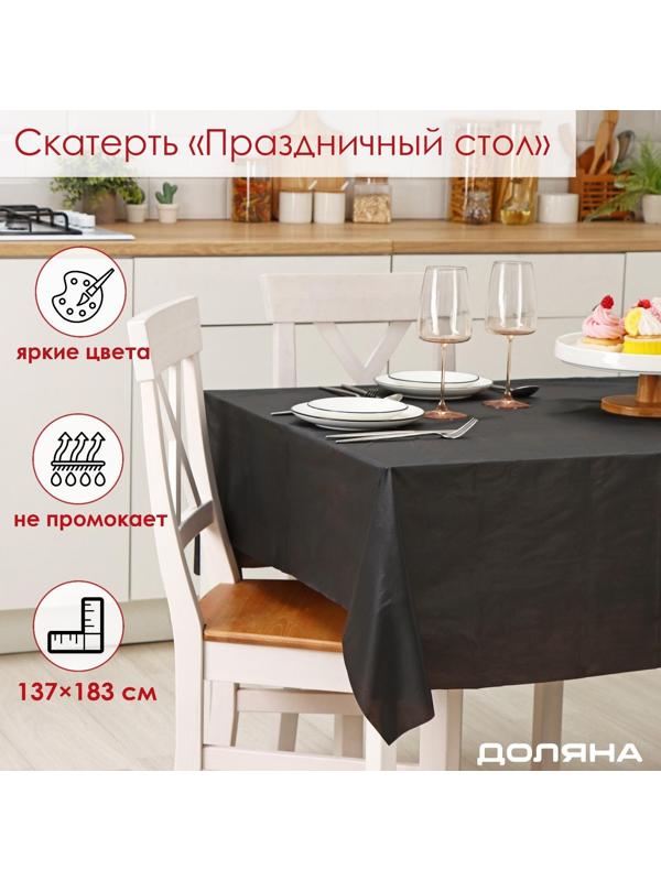 Скатерть Доляна «Праздничный стол», 137×183 см, цвет чёрный