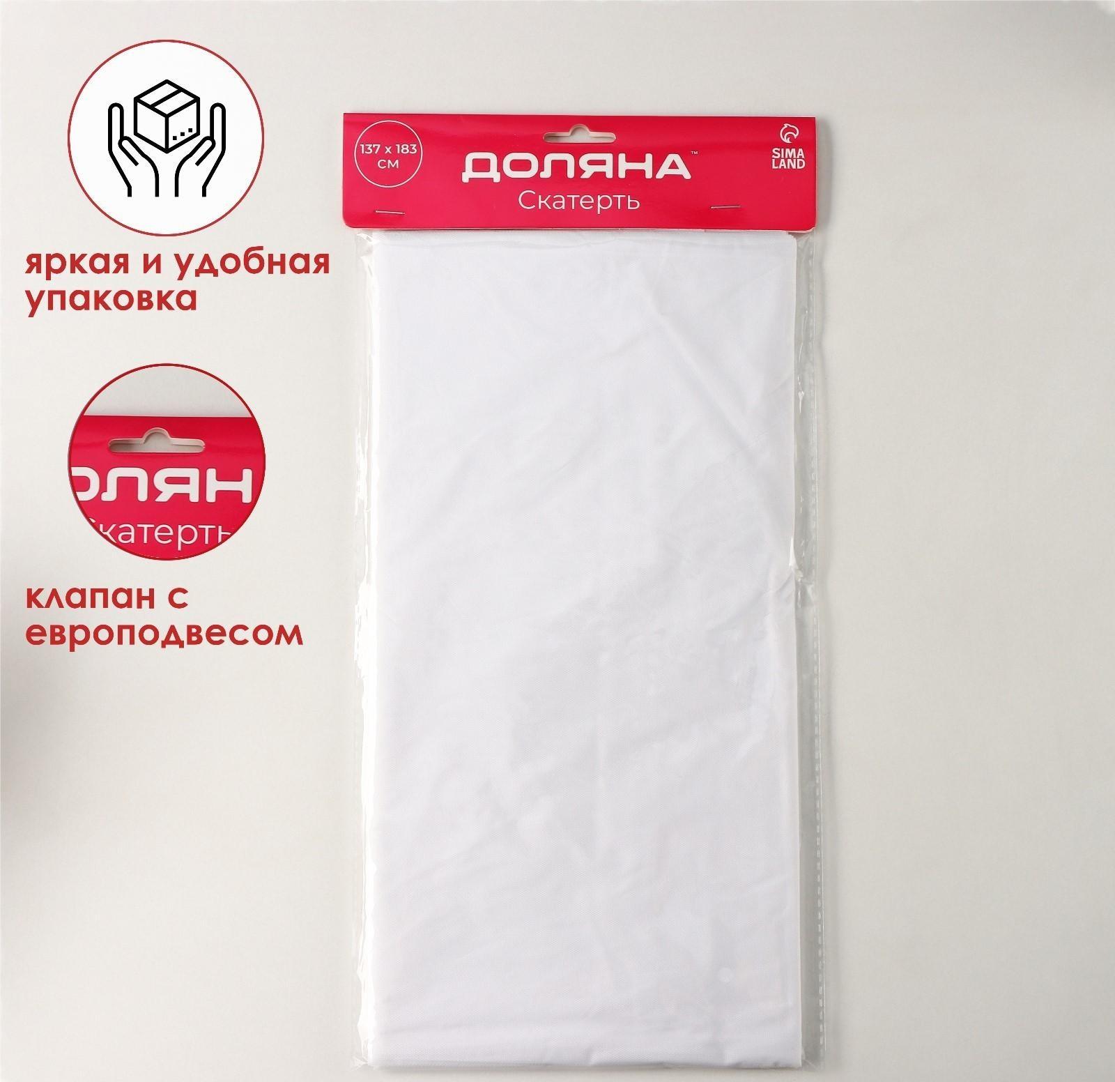 Скатерть Доляна «Праздничный стол», 137×183 см, цвет белый