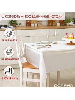 Скатерть Доляна «Праздничный стол», 137×183 см, цвет белый