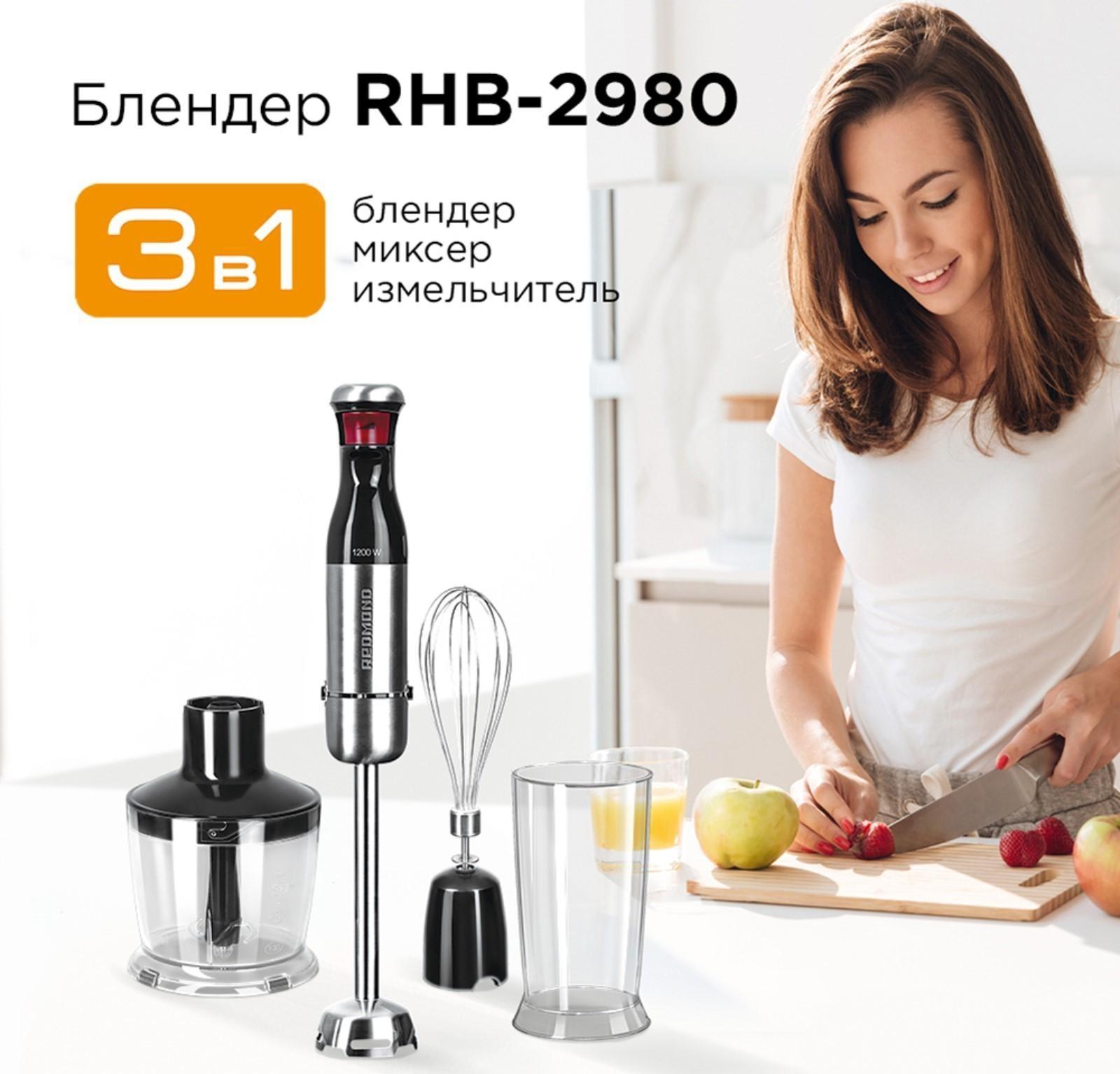 Блендер Redmond RHB-2980, погружной, 1200 Вт, измельчитель 0.5 л, черно-серебристый