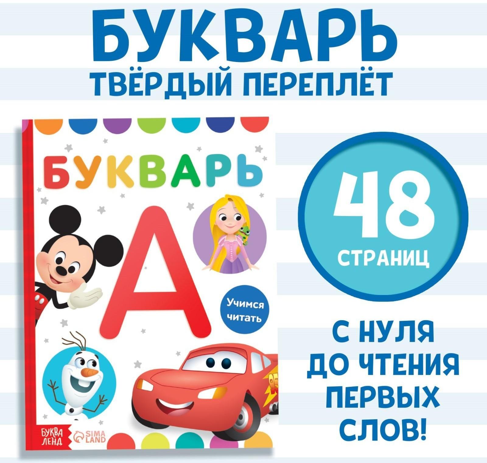 Букварь, 48 стр., Дисней