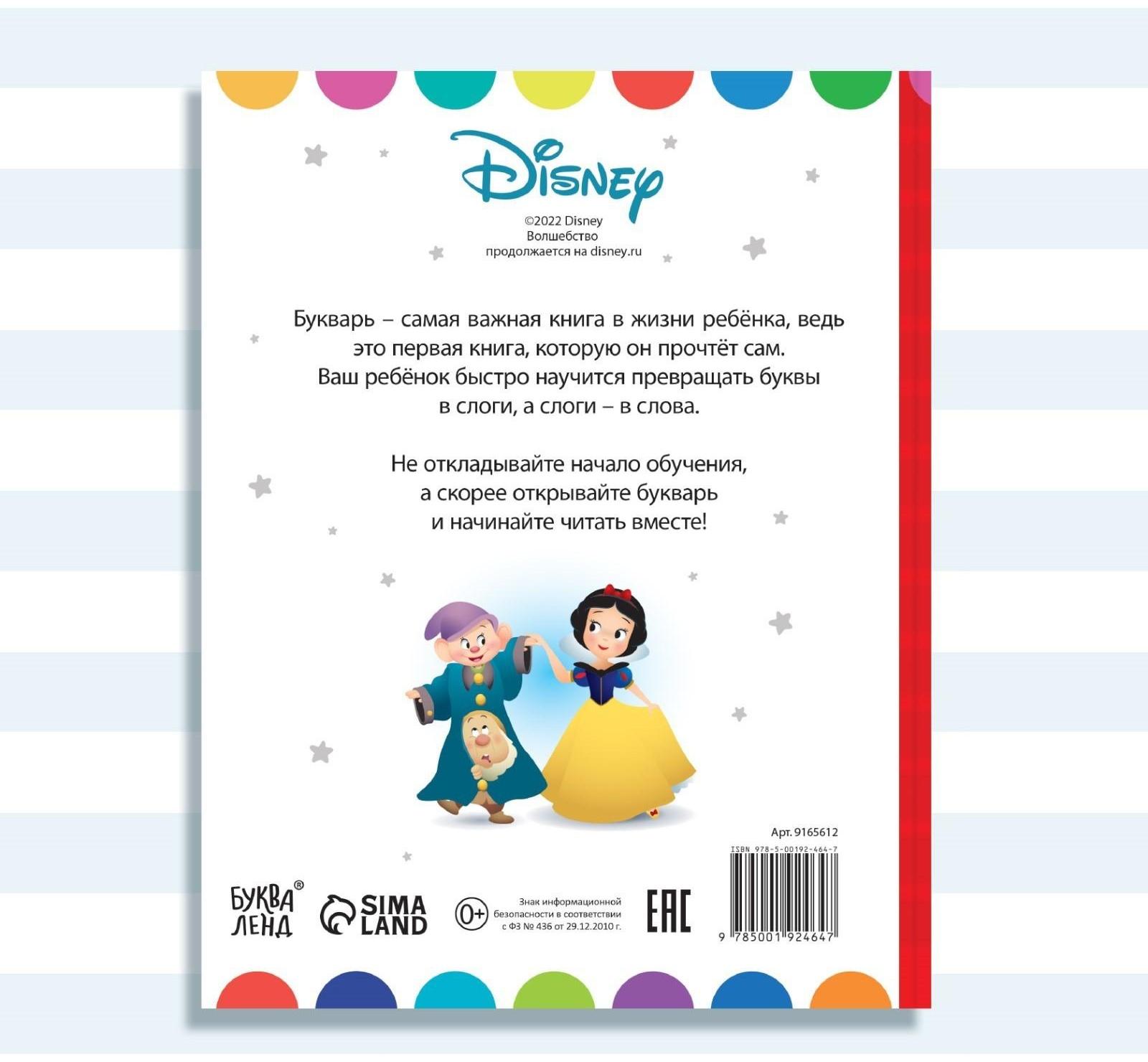 Букварь, 48 стр., Дисней