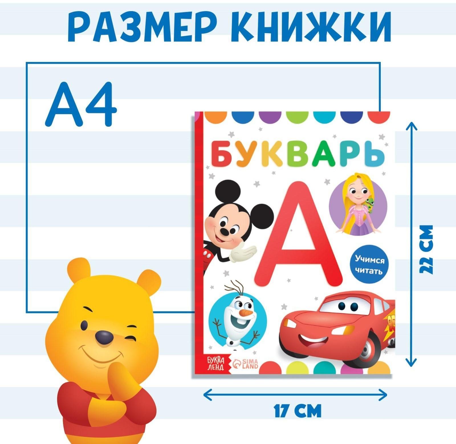 Букварь, 48 стр., Дисней