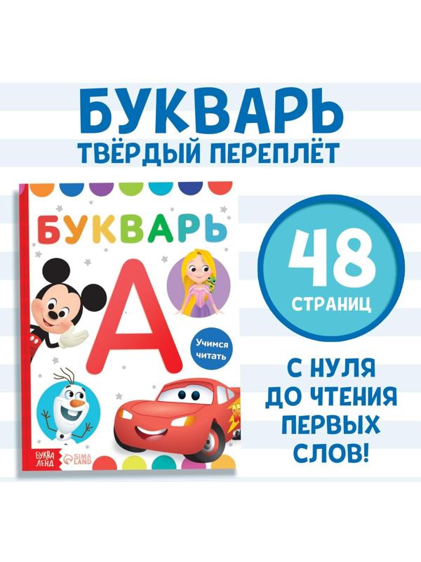Букварь, 48 стр., Дисней