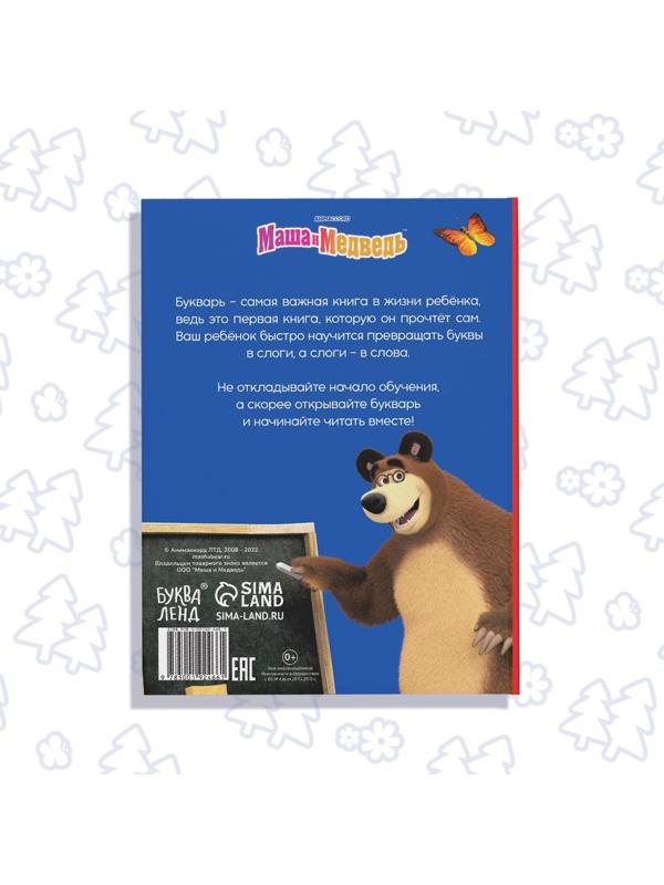 Букварь, 48 стр., Маша и Медведь