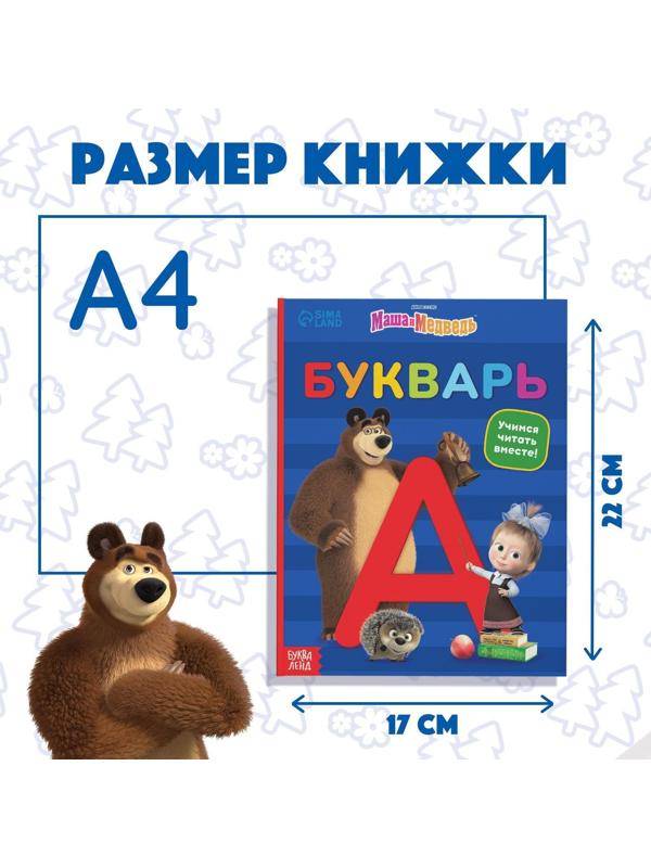 Букварь, 48 стр., Маша и Медведь