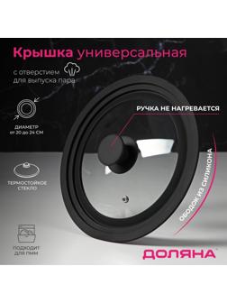 Крышка для сковороды и кастрюли Доляна стеклянная, универсальная, с силиконовым ободком и ручкой, d=20/22/24 см, цвет чёрный