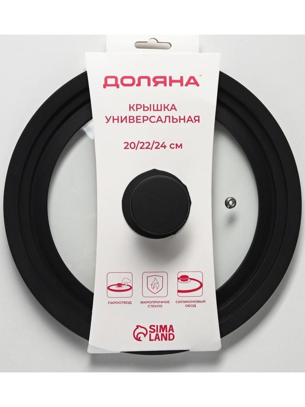 Крышка для сковороды и кастрюли Доляна стеклянная, универсальная, с силиконовым ободком и ручкой, d=20/22/24 см, цвет чёрный