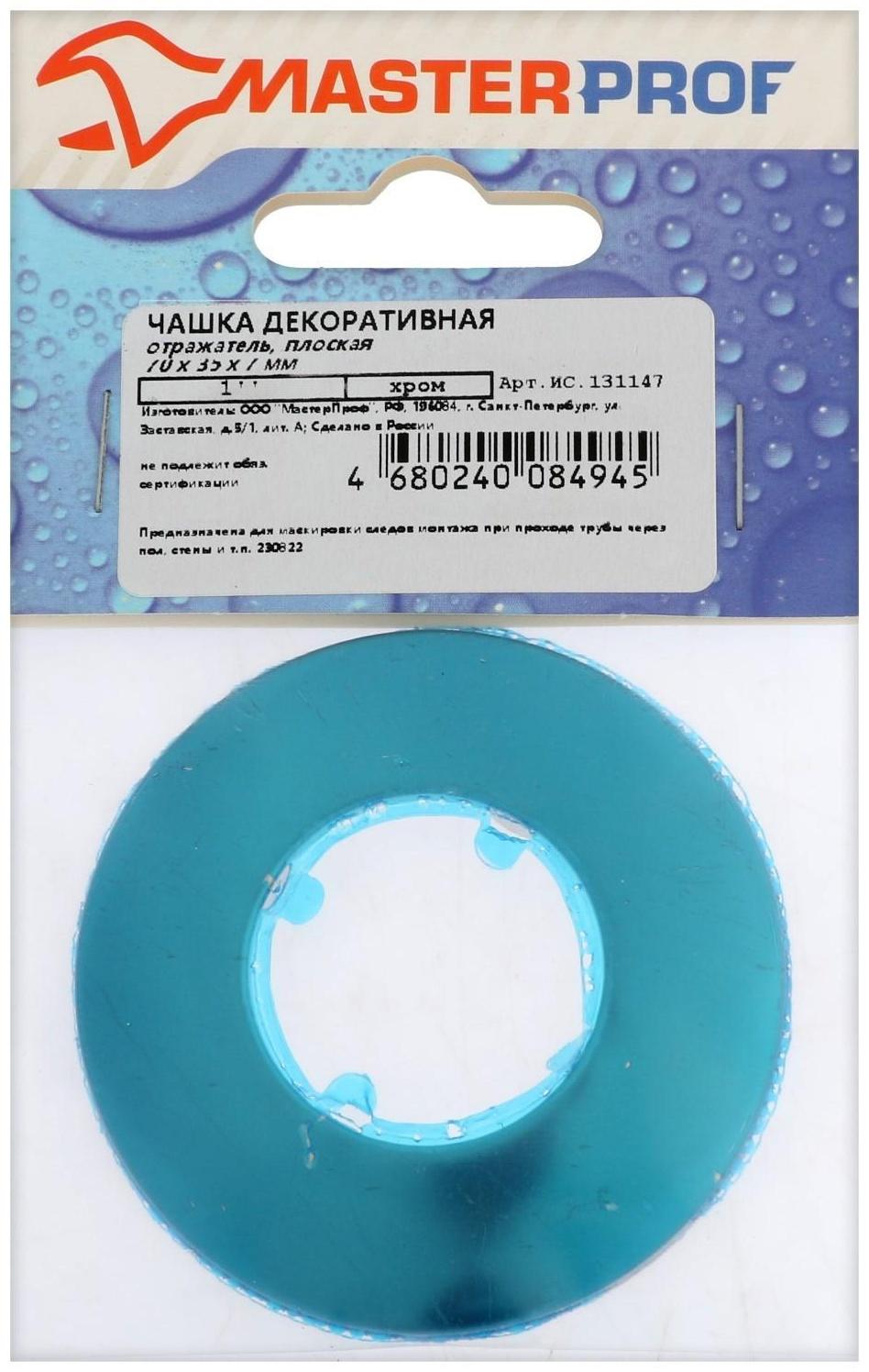 Декоративный отражатель MasterProf, 1