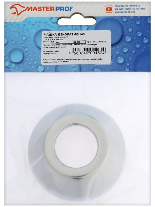 Декоративный отражатель MasterProf, d=32 мм, 77 x 32 x 30 мм, конус, нержавеющая сталь, хро