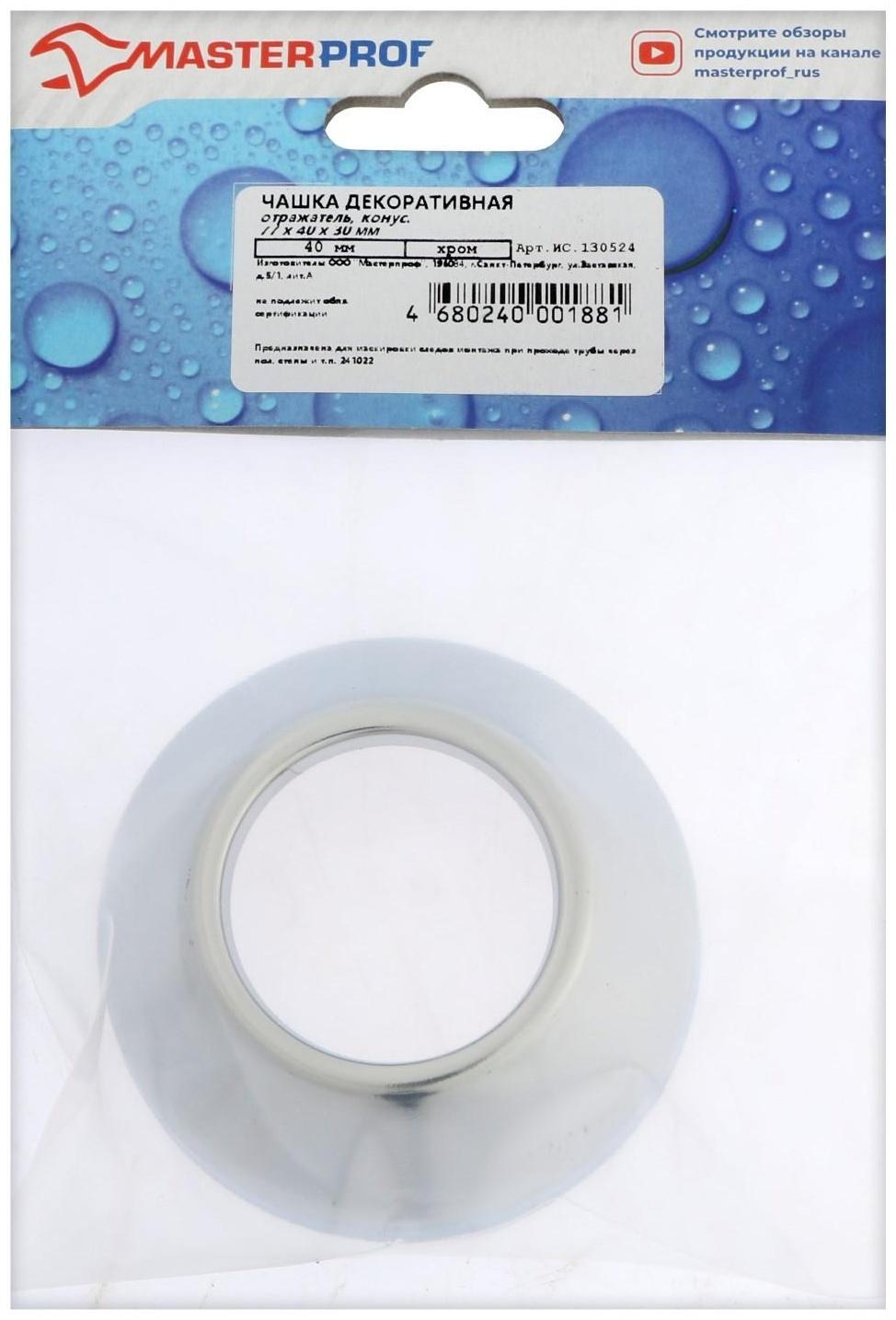 Декоративный отражатель MasterProf, d=40 мм, 77 x 40 x 30 мм, конус, нержавеющая сталь, хро