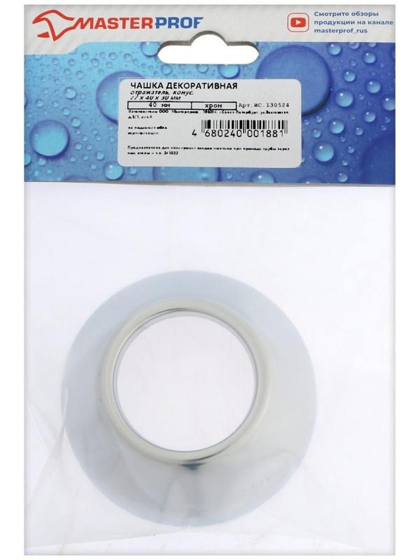 Декоративный отражатель MasterProf, d=40 мм, 77 x 40 x 30 мм, конус, нержавеющая сталь, хро