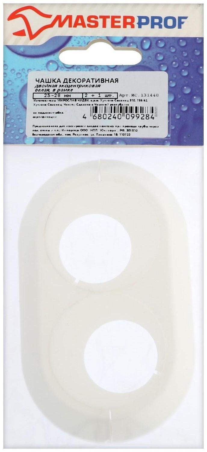 Декоративный отражатель MasterProf, d=25-28 мм, двойная эксцентриковая вставка, пластик