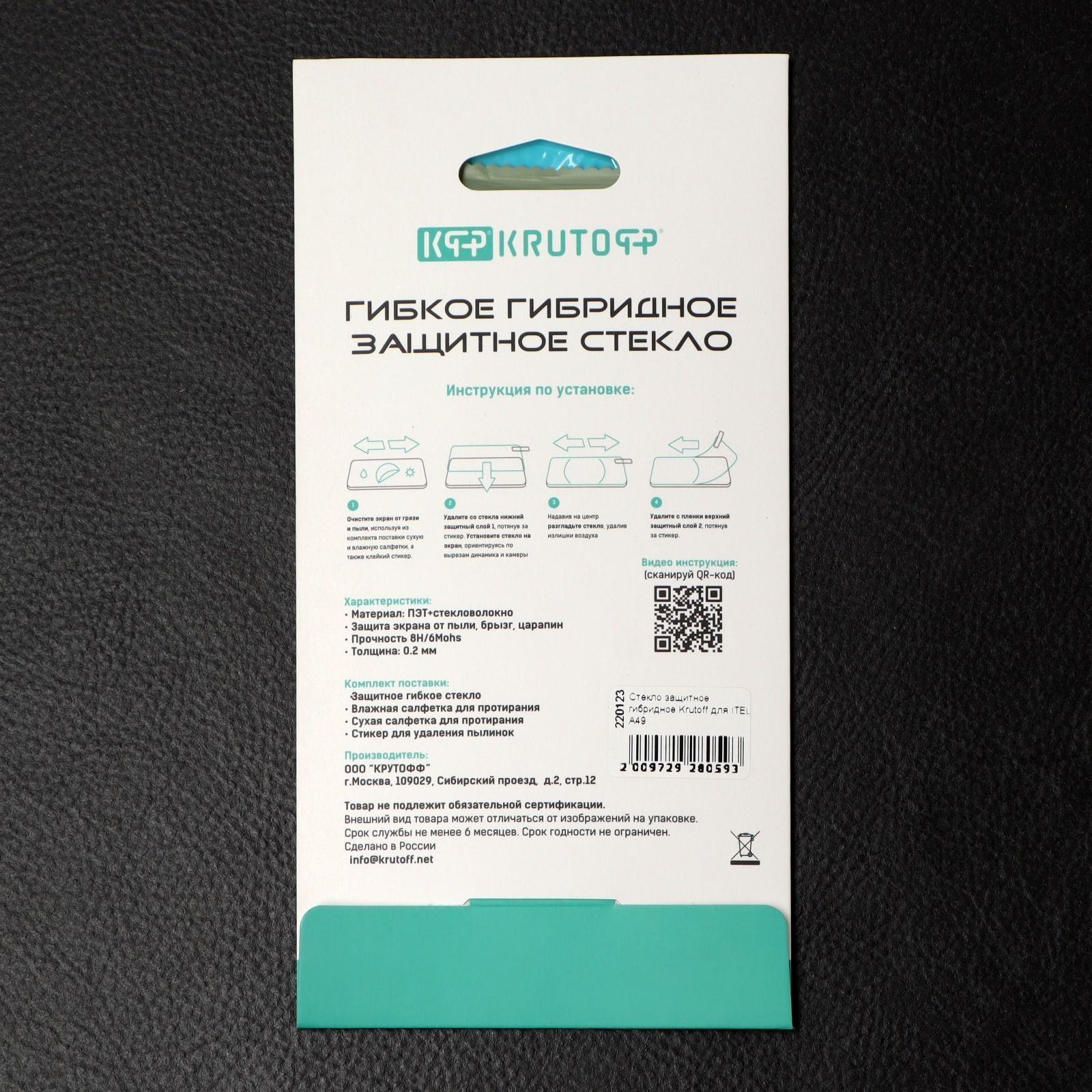 Защитное стекло Krutoff, для Itel A49, гибридное, гибкое, полный клей