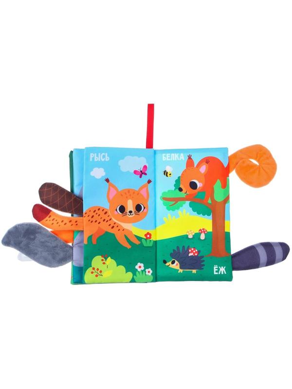 Книжка-шуршалка «Лесные животные»