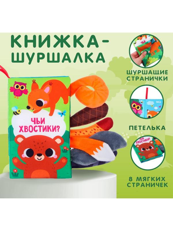 Книжка-шуршалка «Лесные животные»